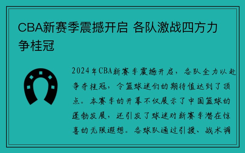 CBA新赛季震撼开启 各队激战四方力争桂冠