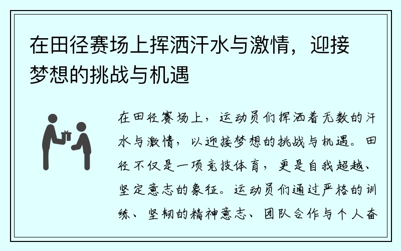 在田径赛场上挥洒汗水与激情，迎接梦想的挑战与机遇