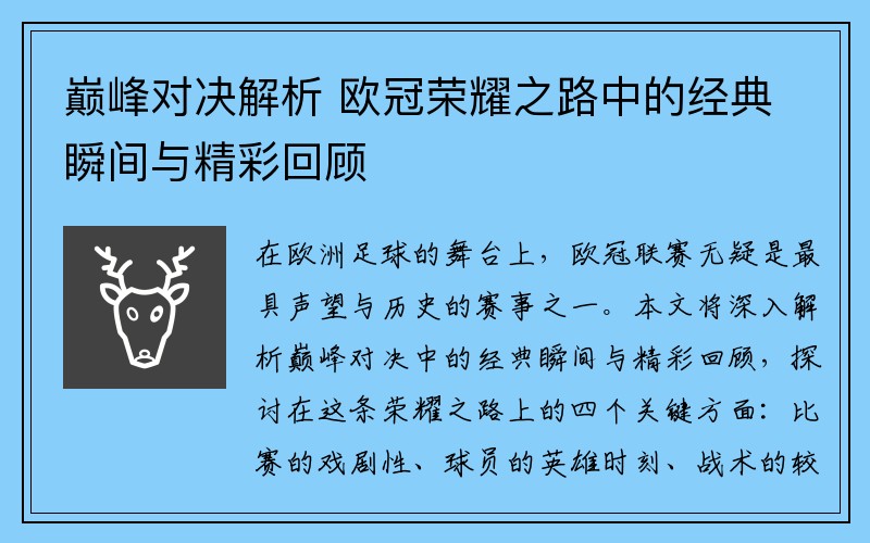 巅峰对决解析 欧冠荣耀之路中的经典瞬间与精彩回顾