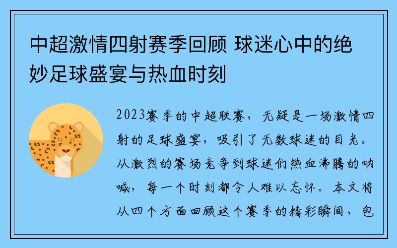 中超激情四射赛季回顾 球迷心中的绝妙足球盛宴与热血时刻