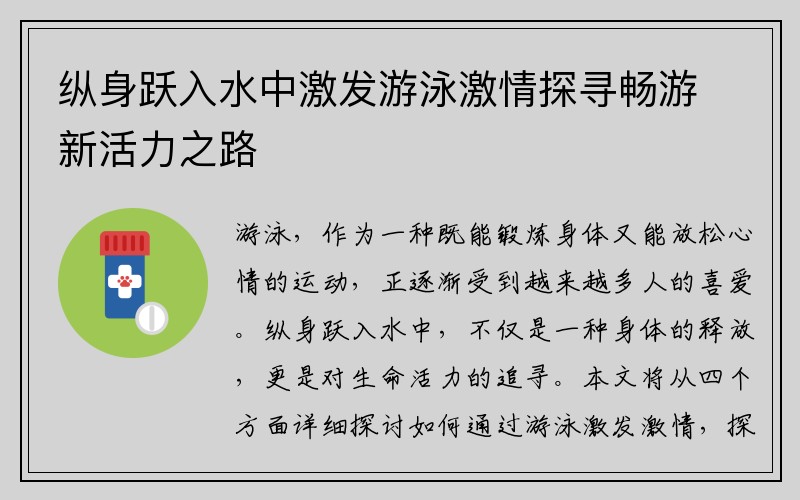 纵身跃入水中激发游泳激情探寻畅游新活力之路