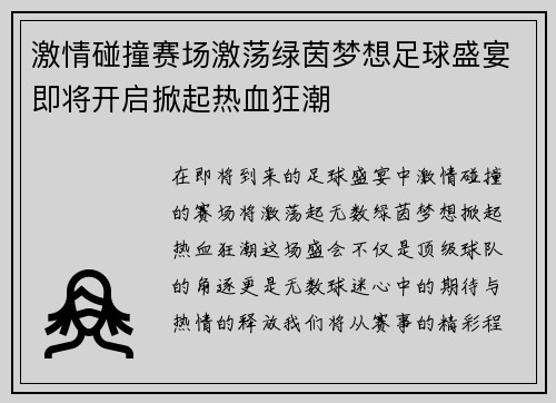 激情碰撞赛场激荡绿茵梦想足球盛宴即将开启掀起热血狂潮